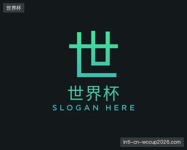 解读世界杯官方