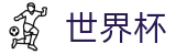FIFA2026世界杯 | 世界杯投注软件排行 | 2026世界杯唯一指定